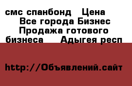 смс спанбонд › Цена ­ 100 - Все города Бизнес » Продажа готового бизнеса   . Адыгея респ.